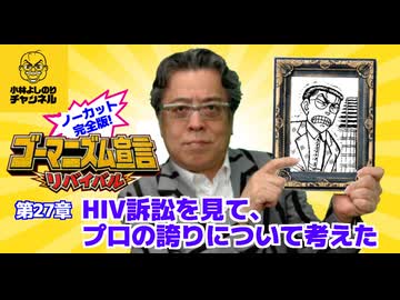第27章『HIV訴訟を見て、プロの誇りについて考えた』　ゴーマニズム宣言リバイバル#28