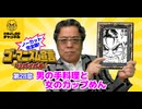 第28章『男の手料理と女のカップめん』　ゴーマニズム宣言リバイバル#29