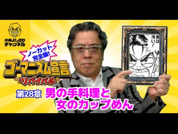 第28章『男の手料理と女のカップめん』　ゴーマニズム宣言リバイバル#29