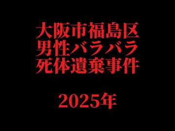 ホモとレズと見る未解ケツ事件.mp27