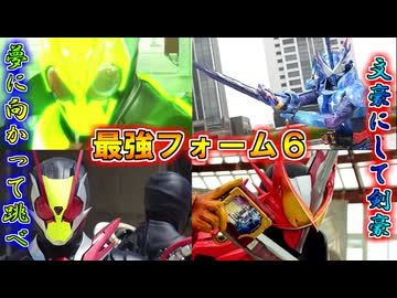 【ゆっくり解説】新時代の戦士達よ…仮面ライダー最強フォームをゆっくり雑談解説　Part６【特撮】 (1)