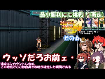 【 メタルマックス４】最小戦闘勝利に挑戦！　再走その６