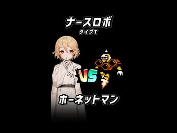 【ニコニコショート_ロックマン9】ナースロボ_タイプTさんがホーネットマンをノーダメージで倒すそうです【ナースロボ_タイプT ショート実況】