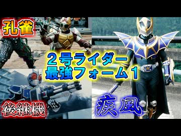 【ゆっくり解説】ライダーは一人じゃない！2号ライダー最強フォームをゆっくり雑談解説　Part１【特撮】