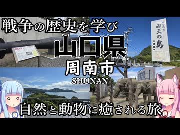 【山口県】ゼロからはじめるたびにっき～VOICEROID旅行　山口県周南市編