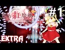 東方紅魔郷：New Classic Extra 初見実況 #1
