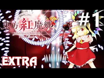 東方紅魔郷：New Classic Extra 初見実況 #1