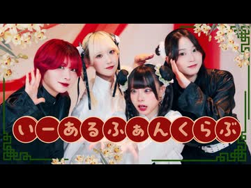 【プロセカ】いーあるふぁんくらぶ-オリジナル振付【わに×ワンディス】
