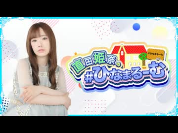 【59】 直田姫奈の#ひなまるーむ