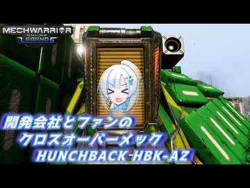 【WhiteCUL実況】ラビットハート雪さんのMechWarriorOnline実況　よろしい……本懐である編【VOICEVOX実況プレイ】
