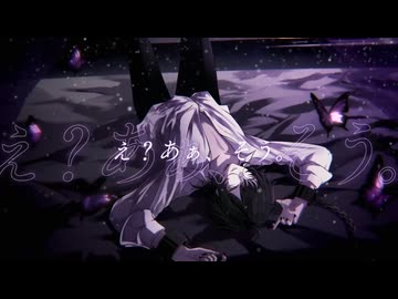 え？あぁ、そう。/蝶々P - 【歌ってみた】cover 神谷玲