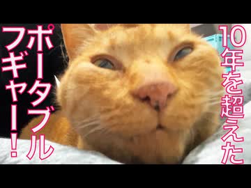 「ポータブルフギャー」10年越しの想いを込めて