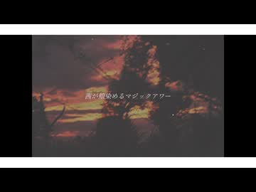 斜陽ある教室 / 初音ミク【オリジナル】