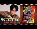 【ダイジェスト動画】もっくんと一緒にサメ映画をみよう！2026『シャーキュラ：独逸』生コメンタリー特番
