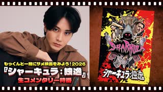 【ダイジェスト動画】もっくんと一緒にサメ映画をみよう！2026『シャーキュラ：独逸』生コメンタリー特番