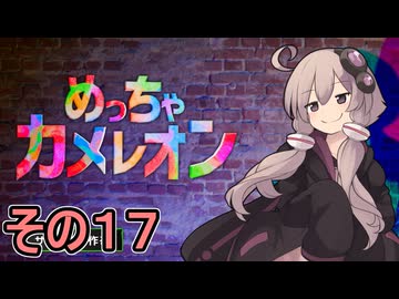 擬態の達人ゆかりさん　その１７【めっちゃカメレオン】