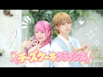 【めみきい】チーズケーキクライシス【踊ってみた】