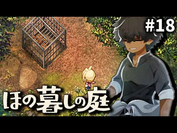 ゆっくり実況[ほの暮しの庭]-18-[ネタバレ注意]