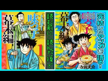 ｢ミスター味っ子 幕末編｣読む前に・読んだ後で【漫画マンガ語る[553]】
