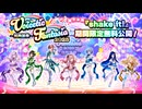 【Voicetic Fantasia 2025 ～響円喝祭～】shake it!【期間限定無料公開】