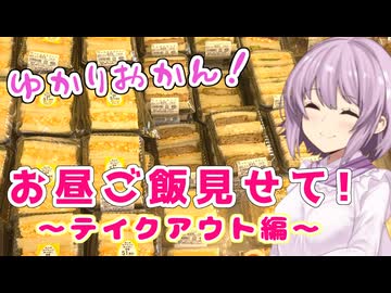 ゆかりおかんお昼ご飯見せて！～テイクアウト編～