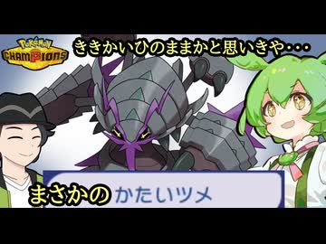 【ポケモンチャンピオンズ】逃げることをやめて超火力を出せるようになったメガグソクムシャ【ボイスロイド+ゆっくり実況】