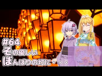 ふたりぐらしのゆかマキ ときどきふたりたび #64「その優しいぼんぼりの灯に…」【結月ゆかり＆弦巻マキ車載】