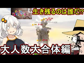 25【 めっちゃカメレオン】ふにんがす：みんなで銅像に密集！生き残るのは誰だ！？大人数大合体編【 voiceroid実況 ゆっくり実況】