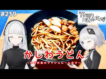 【音楽的同位体実況】可不と羽累、マッシュルームで出汁を引く。