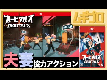 オービタルズ（ORBITALS）#1【夫婦実況】