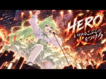JAM PROJECT【HERO ～怒れる拳に火をつけろ】coverd by 草神ハーブ