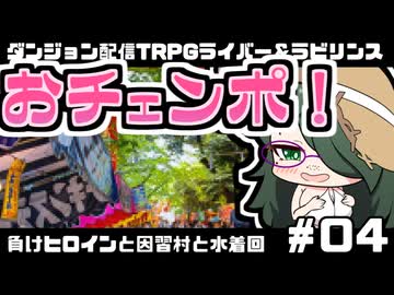 【ゆっくりTRPG】まけラビ　負けヒロインと因習村と水着回④【ライバー＆ラビリンス】