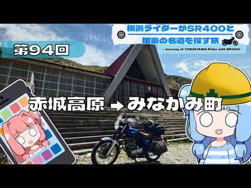 【SR400】横浜ライダーがSR400と関東の名道を探す旅 第94回「赤城高原 → みなかみ町」