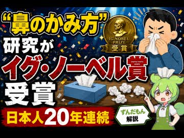 【最新ニュース1分解説】「鼻のかみ方」研究でイグ・ノーベル賞【ずんだもん解説】