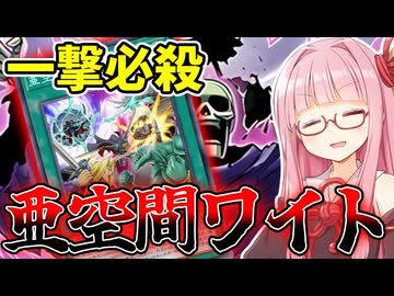 『亜空間ワイト』制約を無視してワンキルを狙う茜ちゃん【遊戯王マスターデュエル】【琴葉茜・葵】