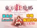 【解説付き】東方紅魔郷 New Classic Lunatic ノーコンティニュー 霊夢 針巫女(夢符)