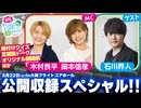 木村良平･岡本信彦の電撃Boy'sSmile 第47回 公開収録～界人くんと笑顔で！～