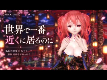 【MMD】【260910】世界で一番近くに居るのに Tda式改変 重音テト 着物 瑠璃花螺鈿金唐草