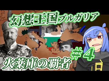 【hoi4】幻想王国ブルガリア #4【ボイスロイド実況】
