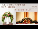 [Seminar]スポンジセッティング情報・ボーゲン・ガーランド（ルネサンス）