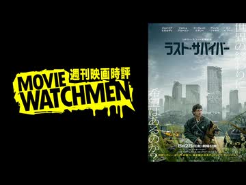 宇多丸 映画評『ラスト・サバイバー』＋ネタバレ満載アフタートーク