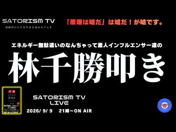 SATORISM TV LIVE.251「原爆は噓だ！は嘘だ！が嘘です！林千勝叩き！」