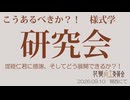 様式学研究会　ver関西[アールデコ・ロシア構成主義]