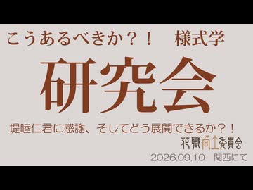 様式学研究会　ver関西[アールデコ・ロシア構成主義]