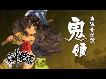 『朧村正怪奇譚』紹介映像「朧流遊戯伝」