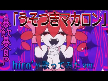うそつきマカロン / 暴飲暴食P【歌ってみた】