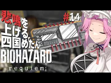 【BIOHAZARD requiem】 悲鳴を上げる四国めたんのレクイエム part14【VOICEVOX実況プレイ】