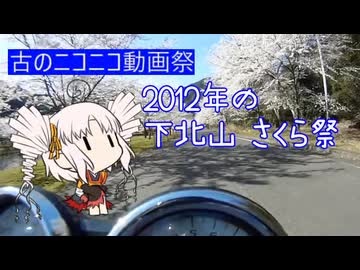 【ついなちゃん車載】お花見ツーリング2012の動画を視聴するついなちゃん【古のニコニコ動画祭】