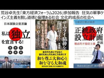 【GDP洗脳を脱せよ】荒谷卓先生「東方経済フォーラム2026」参加報告　狂気の軍事ケインズ主義を脱し道徳と倫理ある社会 文化的成長の社会へ　15年間は平和はないと戦争投資に誘導する国際カルト