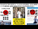 【GDP洗脳を脱せよ】荒谷卓先生「東方経済フォーラム2026」参加報告　狂気の軍事ケインズ主義を脱し道徳と倫理ある社会 文化的成長の社会へ　15年間は平和はないと戦争投資に誘導する国際カルト